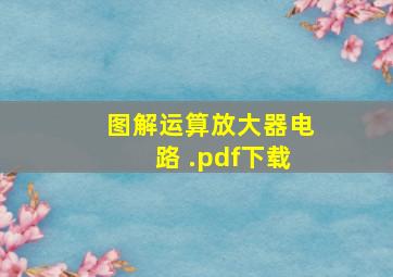 图解运算放大器电路 .pdf下载